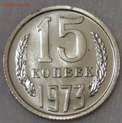 15 копеек 1973 UNC до 05.06.18 (вт. 22-30) - DSC05960.JPG