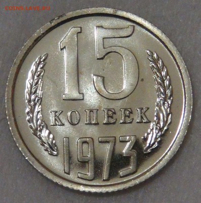 15 копеек 1973 UNC до 05.06.18 (вт. 22-30) - DSC05955.JPG