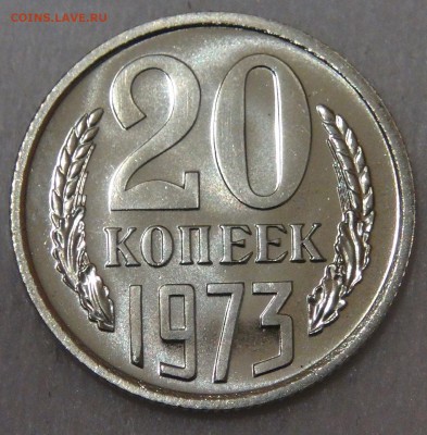 20 копеек 1973 UNC до 05.06.18 (вт. 22-30) - DSC06096.JPG