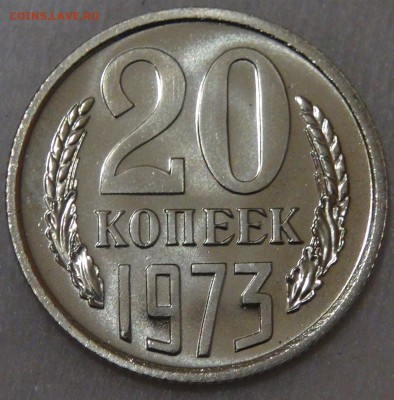 20 копеек 1973 UNC до 05.06.18 (вт. 22-30) - DSC06091.JPG