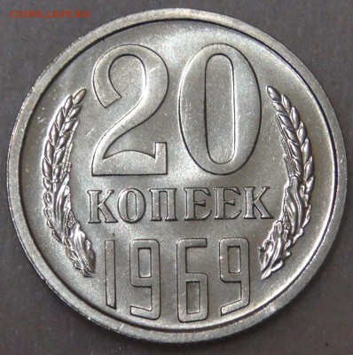 20 копеек 1969 UNC до 5.06.18 (вт. 22-30) - DSC05990.JPG