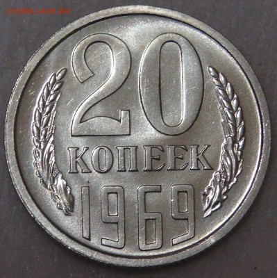 20 копеек 1969 UNC до 5.06.18 (вт. 22-30) - DSC05989.JPG