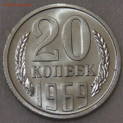 20 копеек 1969 UNC до 5.06.18 (вт. 22-30) - DSC05982.JPG