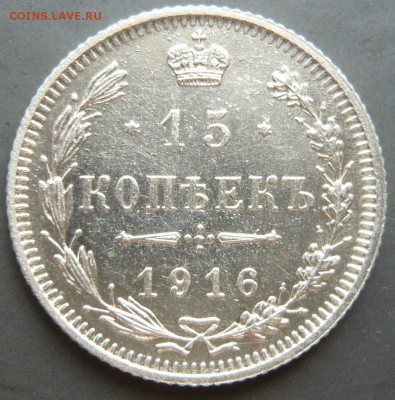 15 копеек 1916 года. Без букв. До 02.06. в 22:00 мск - 1 (1).JPG