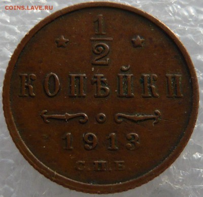 2 копейки 1913 года. До 02.06. в 22:00 мск - P1120703.JPG