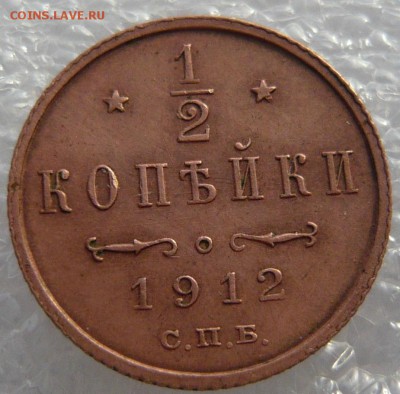 2 копейки 1912 года. До 02.06. в 22:00 мск - P1120705.JPG
