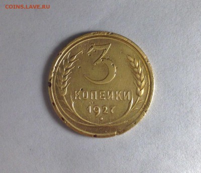 3 копейки 1927, есть блиц - IMG_2731.JPG