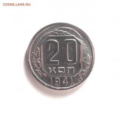20 копеек 1941, яркая, есть блиц - IMG_2737.JPG