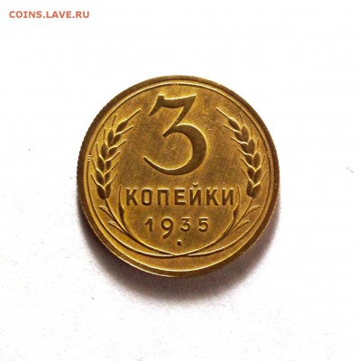 3 копейки 1935, СТ, кладовые - IMG_2744.JPG
