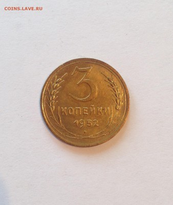 3 копейки 1952г. , до 05.06.18г. - 352-3