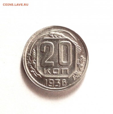 20 копеек 1936 - IMG_2748.JPG