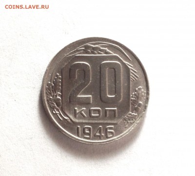 20 копеек 1946 - IMG_2750.JPG