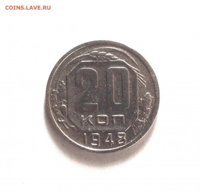 20 копеек 1948 - IMG_2752.JPG