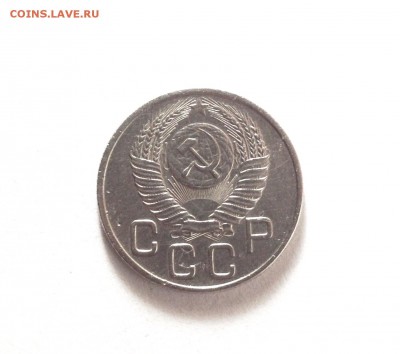 20 копеек 1953 - IMG_2755.JPG