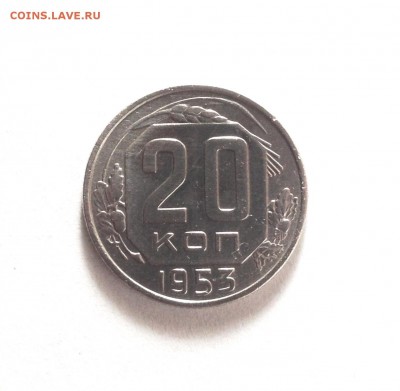20 копеек 1953 - IMG_2754.JPG