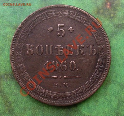 5 копеек 1860 ЕМ хороооший до 26 апреля 2011 22:00 Мск - 1.JPG