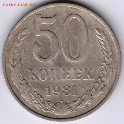 50 копеек 1981 г. до 06.06.18 г. в 23.00 - 022