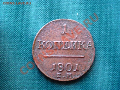 лот медных царских монет   до 30.04 - 035.JPG