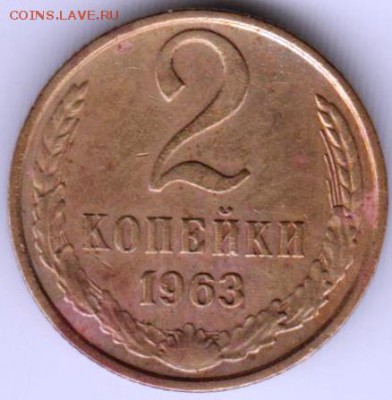 2 копейки 1963 г. определить разновид и оценить - 025