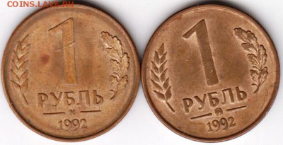 1 рубль 1992 г. М и ММД  до 06.06.18 г. в 23.00 - 026