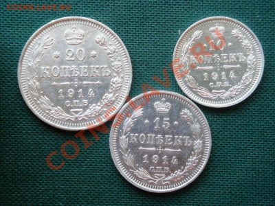 10,15,20 копеек 1914 года.  до 30.04 - 037.JPG