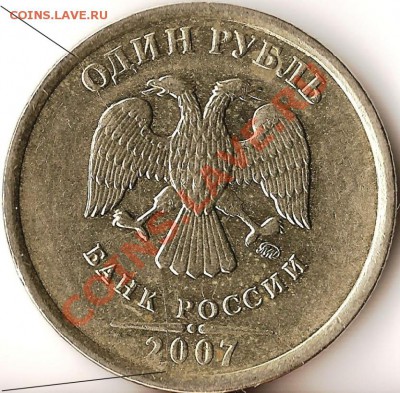 1рубль 2007г.Раскол шт.+бонусы.До 28.04.2011г. - Изображение 928