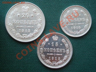 10,15,20 копеек 1915 года.  до 30.04 - 039.JPG