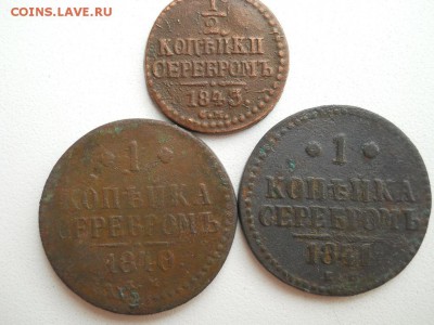 2 копейки 1843 СМ 1 копейка серебром 1840.1841 ЕМ - DSCN3598