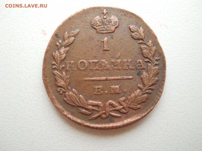 Одна копейка 1830г ем ик - DSCN3603