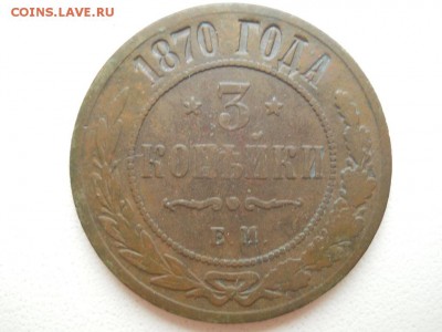 3 копейки 1870 ЕМ - DSCN3606