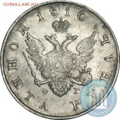 1 рубль 1810 г. СПБ-ФГ Госмонета - 10
