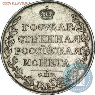1 рубль 1810 г. СПБ-ФГ Госмонета - 10a