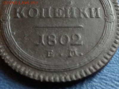 2 коп; 1802г.ЕМ. "кольцевик" 06.06.18г. 22:00. Моск. - IMG_20180524_143258 (1)