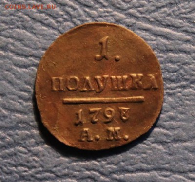 Полушка 1798г АМ.,перегравировка и 7-ки. 6.06.18г. 22;00 Мос - Полушка 1787г. АМ. перегравировка 003.JPG