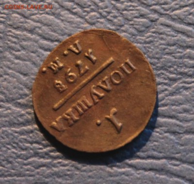 Полушка 1798г АМ.,перегравировка и 7-ки. 6.06.18г. 22;00 Мос - Полушка 1787г. АМ. перегравировка 009.JPG