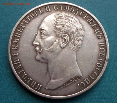 1 рубль 1859 года Монумент "На коне". До 31.05.2018 до 22 - SAM_7418.JPG