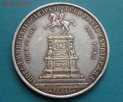 1 рубль 1859 года Монумент "На коне". До 31.05.2018 до 22 - SAM_7419.JPG