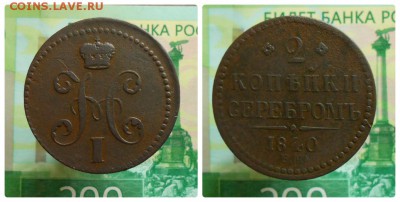 2 копейки 1840 г. вензель украшен ЕМ большие . - collage_photocatпк