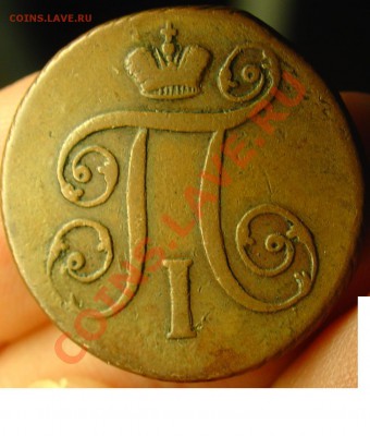 1 копейка 1797 АМ желтая 29.04.11 21-30 - 1 копейка 1797 АМ 12.JPG