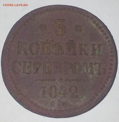 3 копейки серебром 1842 г. На оценку - IMG_20180531_123413