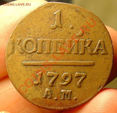 1 копейка 1797 АМ желтая 29.04.11 21-30 - 1 копейка 1797 АМ 11.JPG