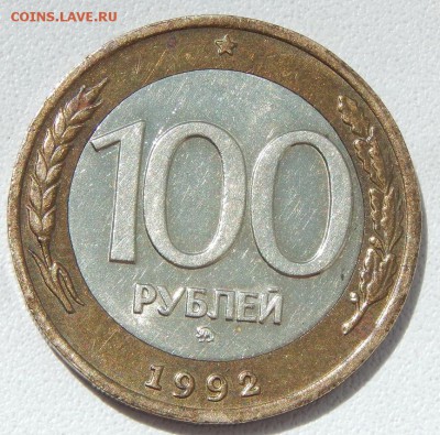 100 РУБЛЕЙ 1992 ммд до 3.06.18 - DSCN9322.JPG