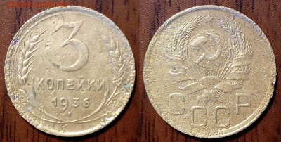 3 коп 1936 года. Аверс от 20 коп. До 6 июня 2018 22.оо ч. - image