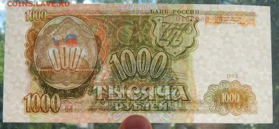 1000 рублей 1993 ( пресс) до 3.06.18 - DSCN9341.JPG