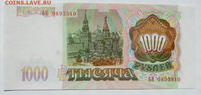 1000 рублей 1993 ( пресс) до 3.06.18 - DSCN9340.JPG