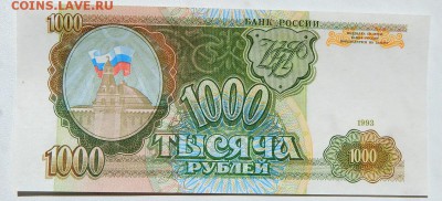 1000 рублей 1993 ( пресс) до 3.06.18 - DSCN9339.JPG