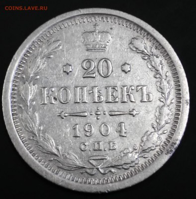 20 копеек 1904г.СПБ,АР, на оценку - 20180521_162427_HDR