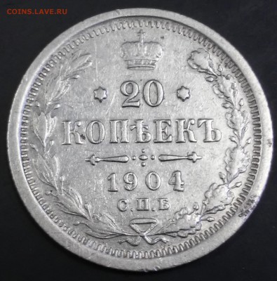 20 копеек 1904г.СПБ,АР, на оценку - 20180521_162431_HDR