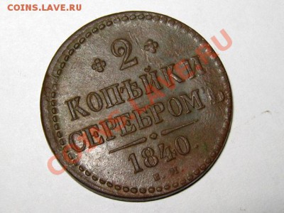 2 копейки 1840 ЕМ Отличная! до 25.04.2011 21.30 МСК - 2к.1840-ЕМ_1