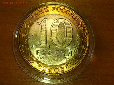 Бим 10 рублей "Кострома" 2002г. (aUnc-Unc) -- до 03.июн - 04.JPG